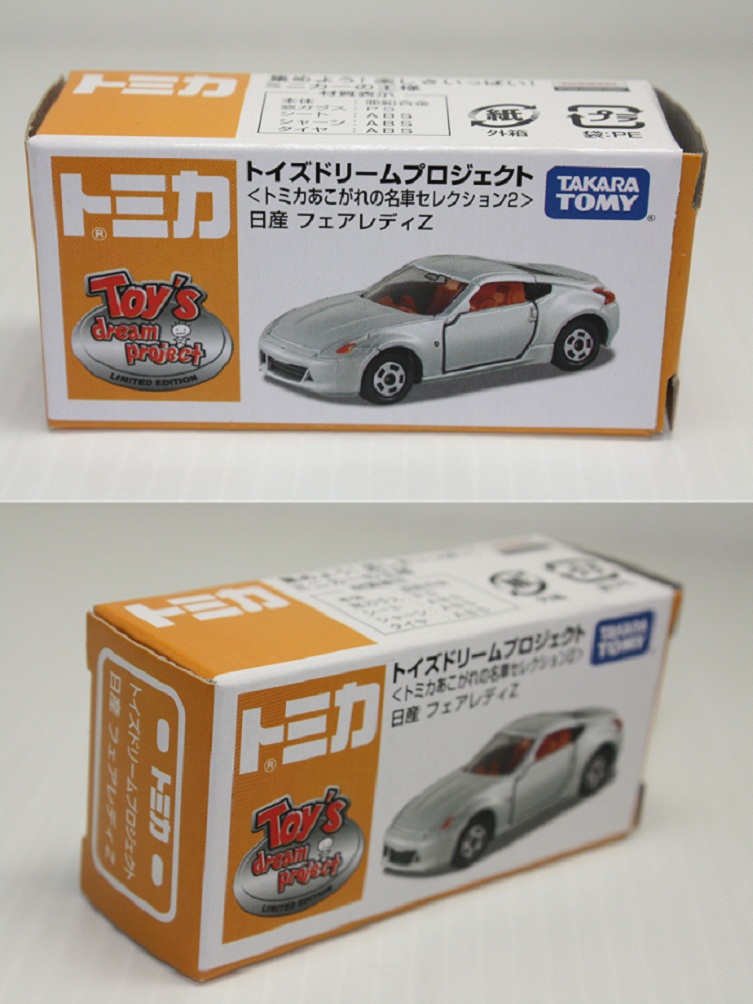 画像: ☆トミカ 〈あこがれの名車コレクション2〉日産フェアレディZ☆